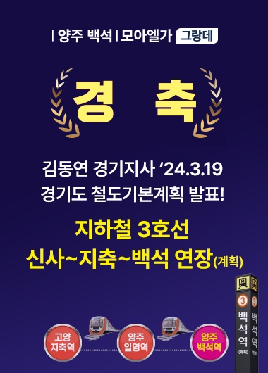 양주백석 모아엘가 그랑데 단지 위치와 백석지구 정보 2 양주백석 모아엘가003pop img
