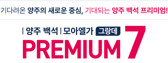 Home 1 양주백석 모아엘가008premium slider